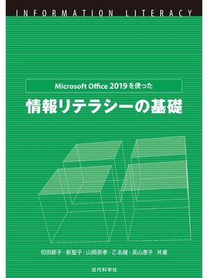 cover image of MicrosoftOffice2019を使った情報リテラシーの基礎
